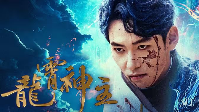 龍霄神主第三部 第1-20集