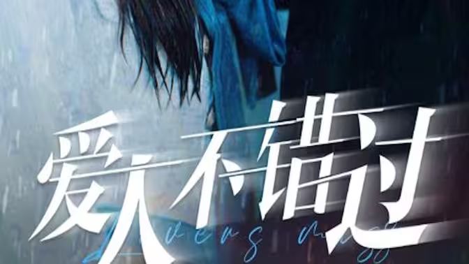 愛人不錯過 第81-99集完結(jié)(大結(jié)局)