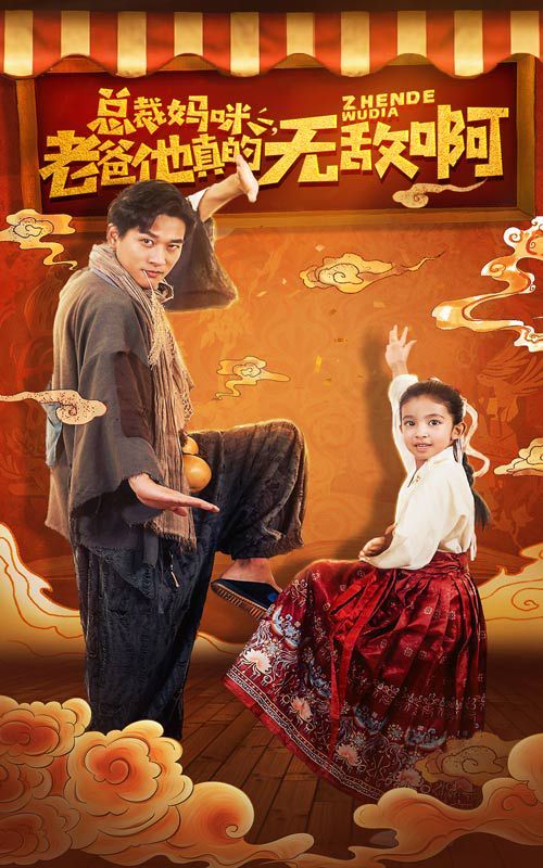 總裁媽咪老爸他真的無(wú)敵啊 第1-20集