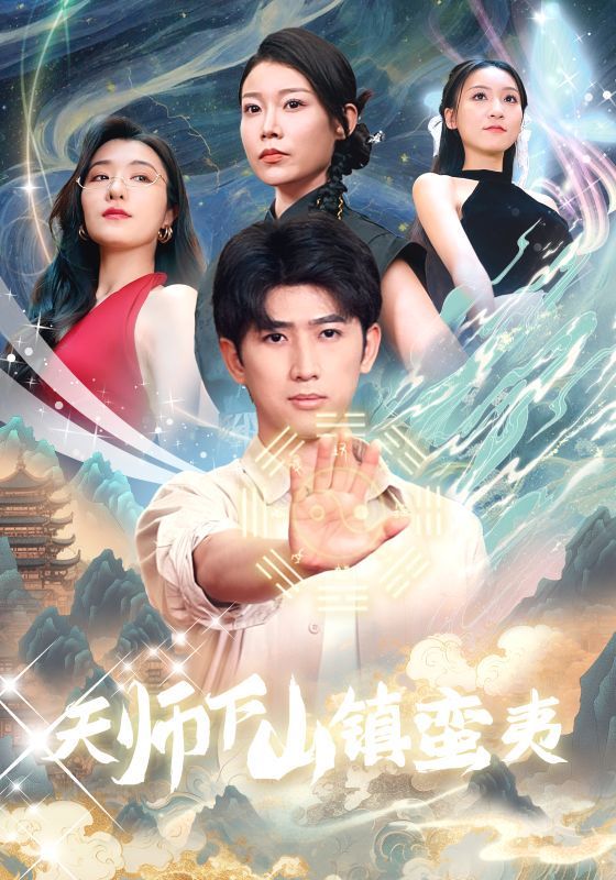天師下山鎮(zhèn)蠻夷 第41-62集完結(jié)(大結(jié)局)