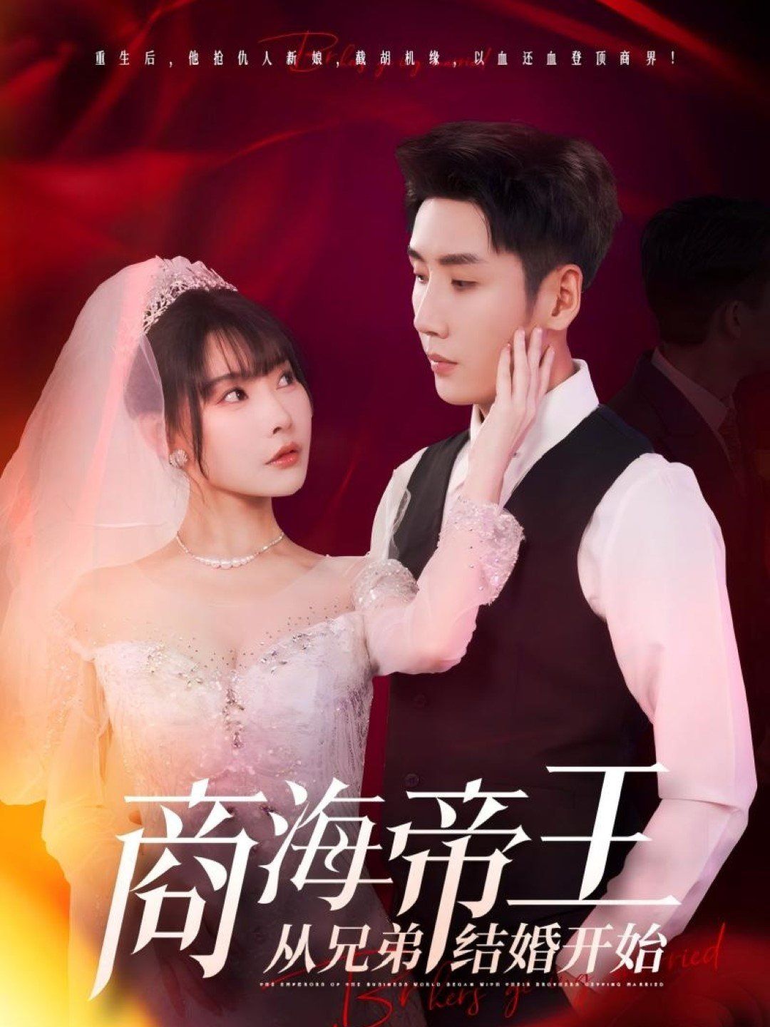 商海帝王從兄弟結(jié)婚開始(全集)