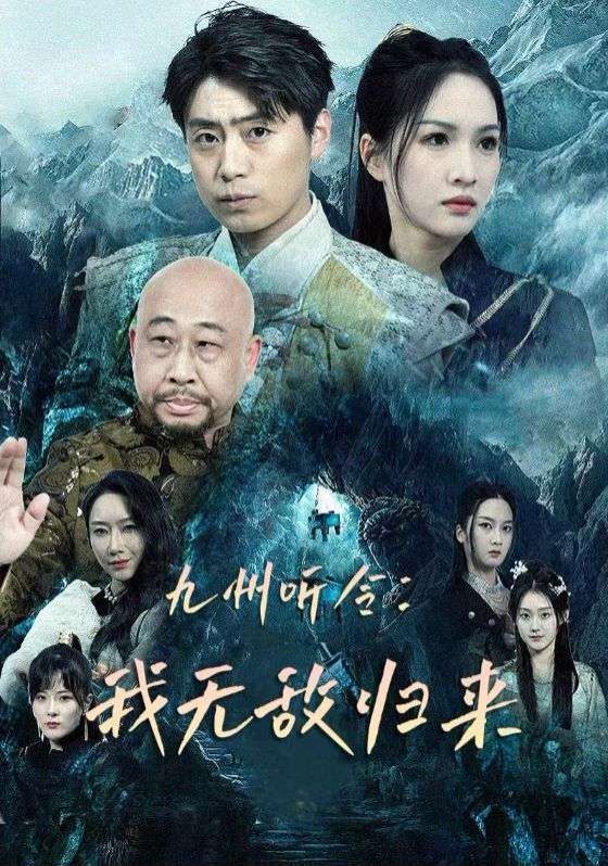 九州聽(tīng)令：我無(wú)敵歸來(lái) 第41-60集