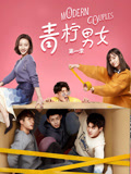 青檸男女 第一季 第1集