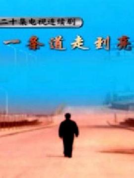 一條道走到亮 第10集