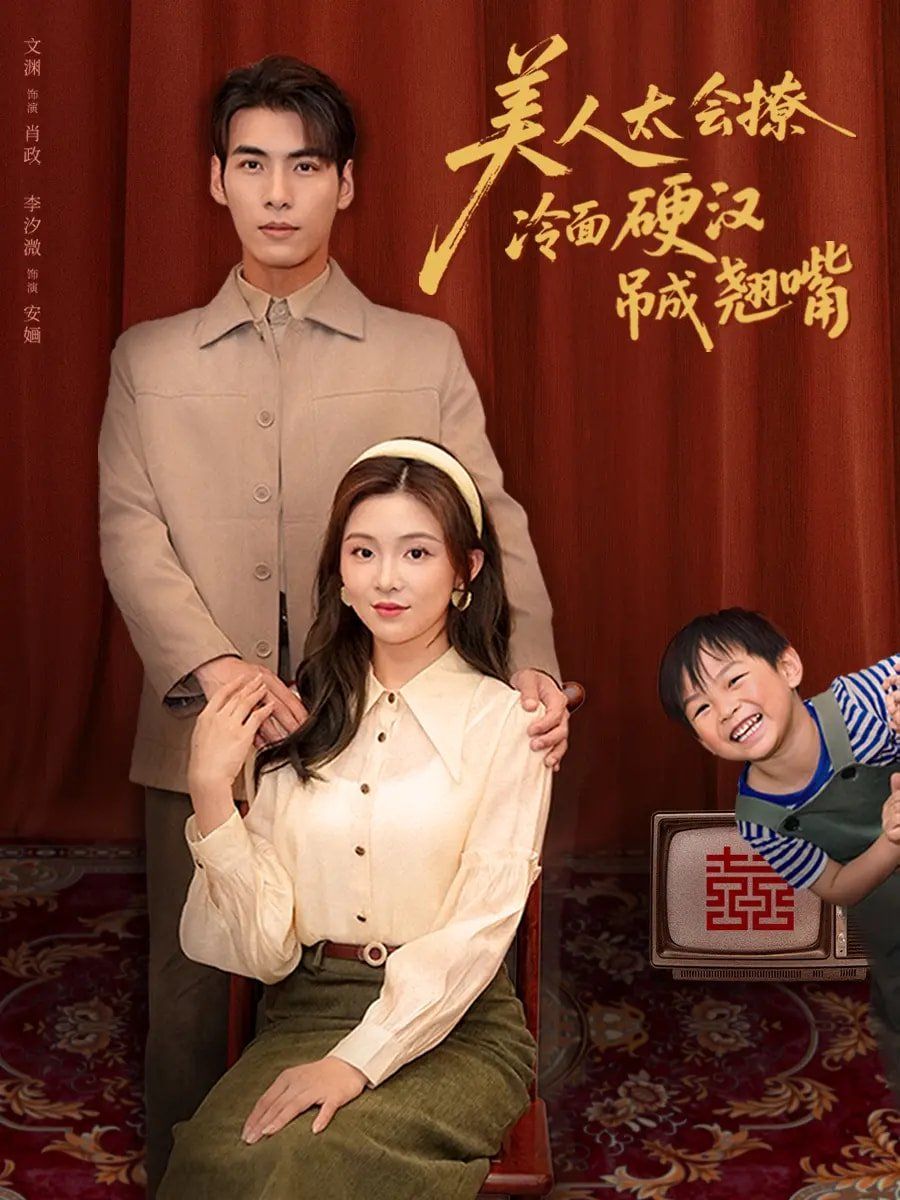 美人太會撩冷面硬漢吊成翹嘴(全集)