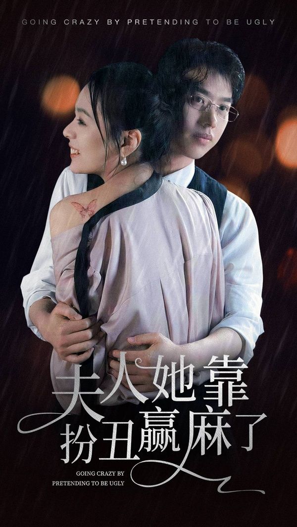 夫人她靠扮丑贏麻了 第41-60集完結(jié)(大結(jié)局)