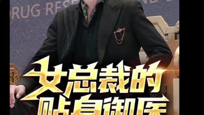 女總裁的貼身御醫(yī) 第1-20集