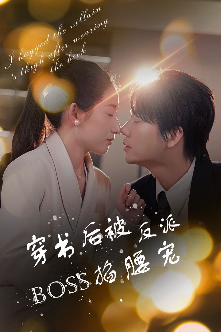 穿書(shū)后被反派BOSS掐腰寵(反派BOSS攻略指南)(穿書(shū)后我抱緊了反派的大腿) 第21-40集