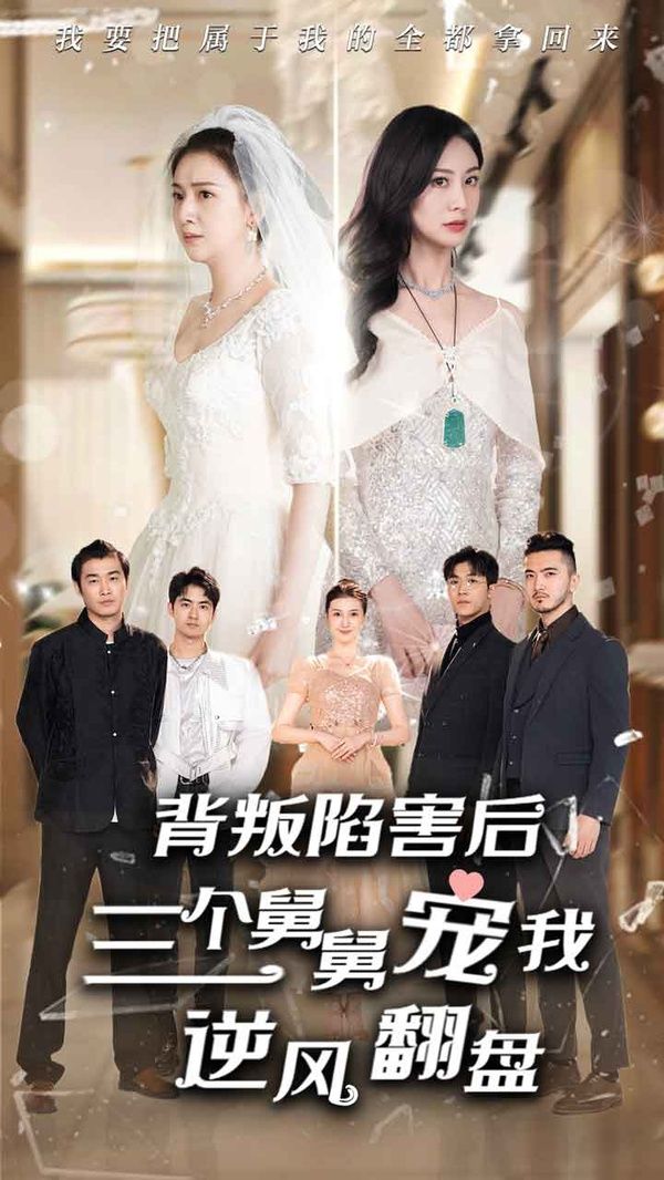 背叛陷害后，三個舅舅寵我逆風(fēng)翻盤 第21-40集