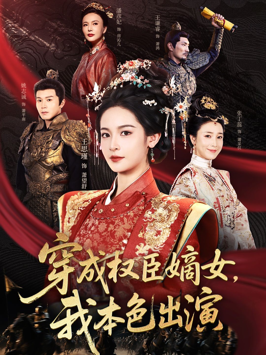 穿成權(quán)臣嫡女，我本色出演(全集)