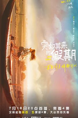 突如其來(lái)的假期 第04集