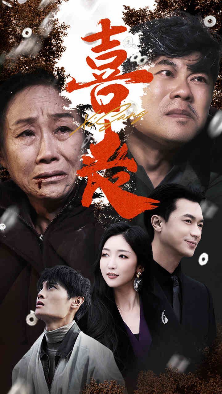 喜喪 第21-40集