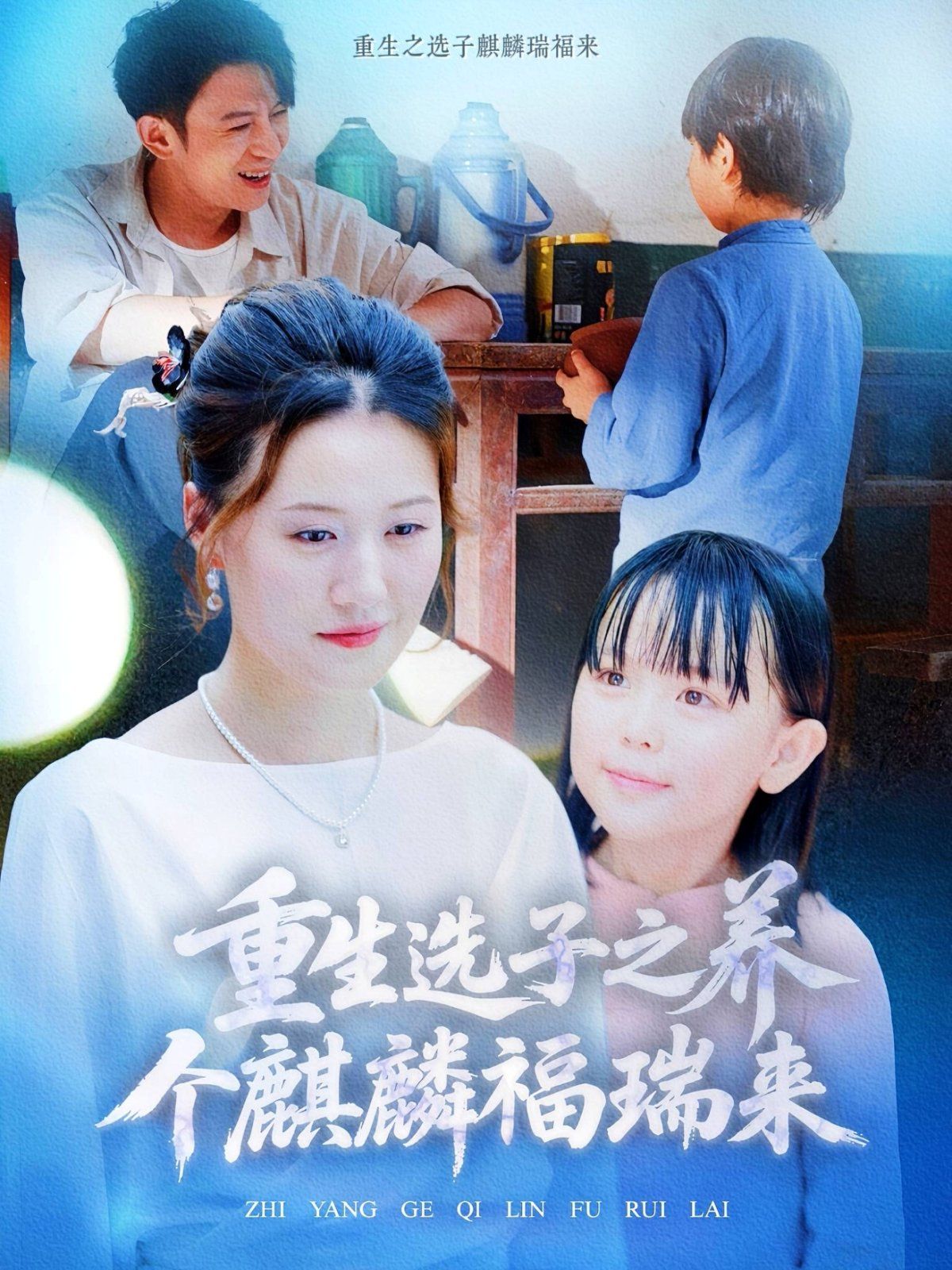 重生選子之養(yǎng)個(gè)麒麟福瑞來(lái)(全集)
