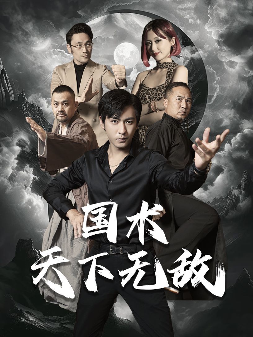 國術天下無敵 第21-40集