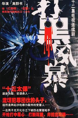 打黑風暴 第01集