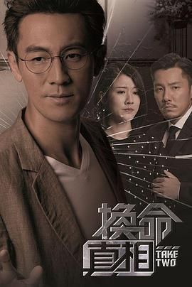 換命真相 普通話版 第24集