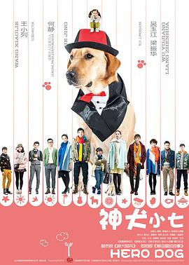 神犬小七 第一季 第16集