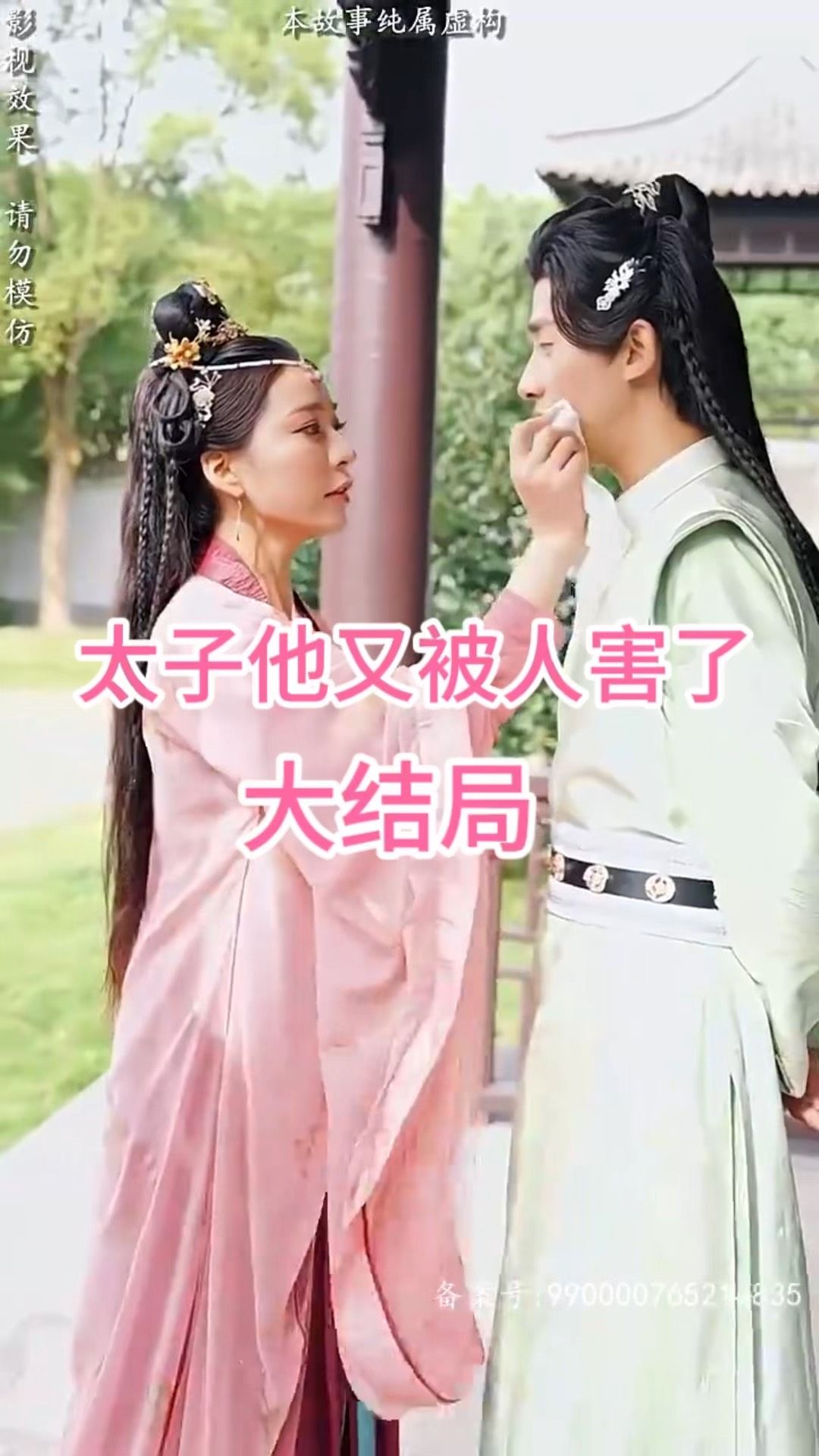 太子他又被人害了 第8集完結(jié)(大結(jié)局)