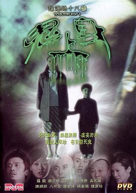 陰陽路18：鬼上身 國語