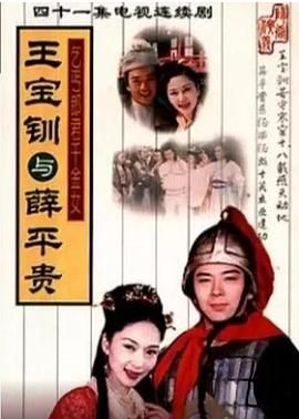 王寶釧與薛平貴 1999 第15集