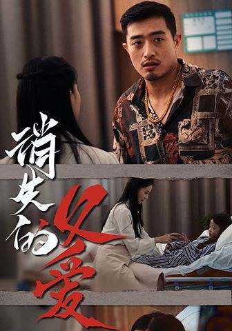 消失的父愛(ài) 第21-40集