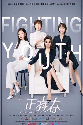 正青春 第25集