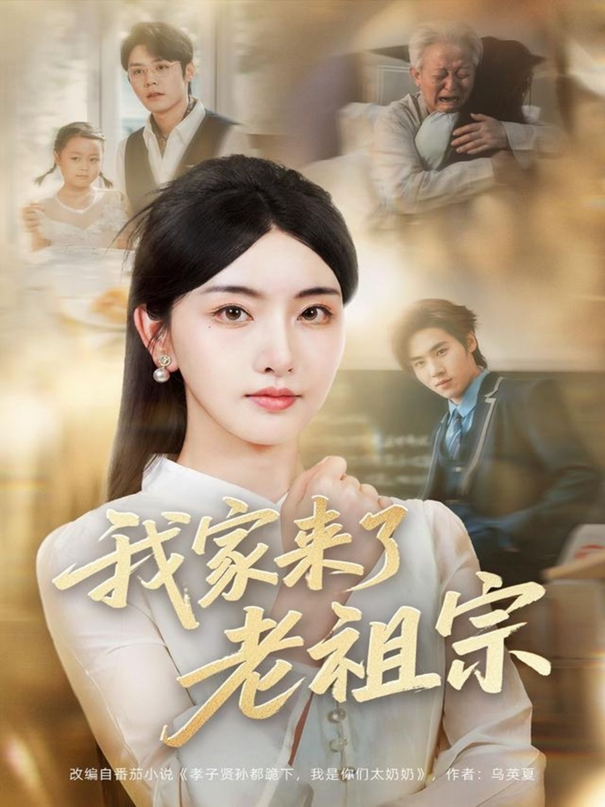 我家來了老祖宗(全集)