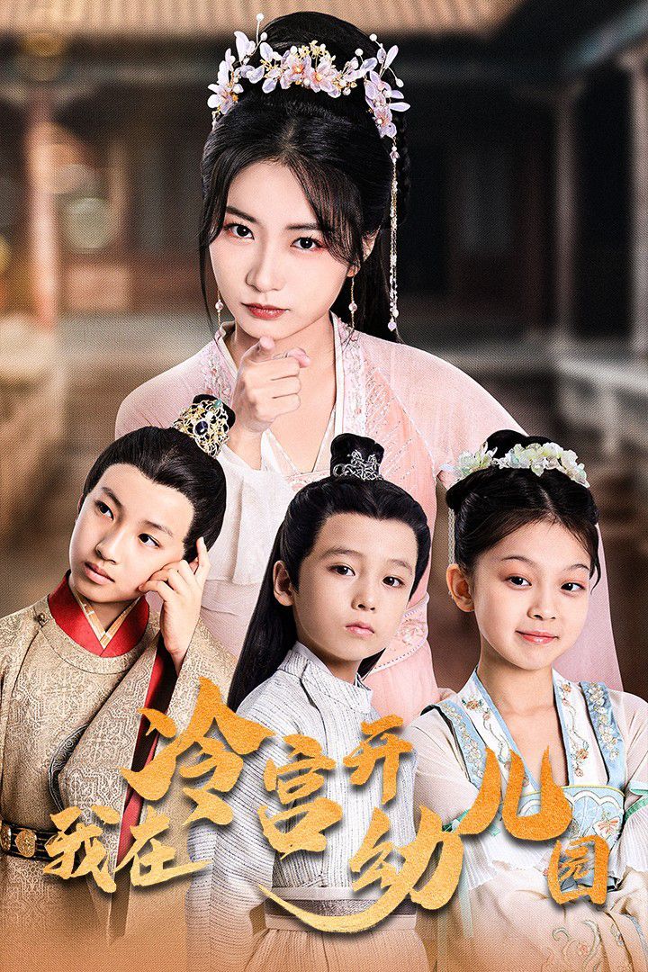 我在冷宮開幼兒園 第1-20集