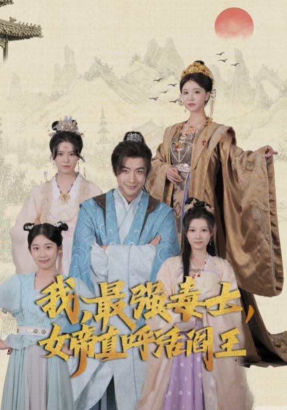 我，最強毒士，女帝直呼活閻王 第61-81集完結(jié)(大結(jié)局)
