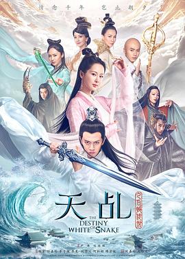 天乩之白蛇傳說 第01集