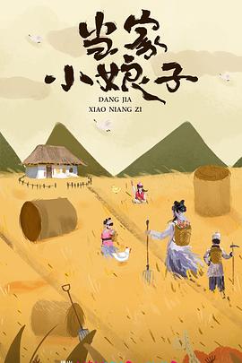 當家小娘子 第11集