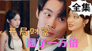 開局財富翻了一萬倍 第8集