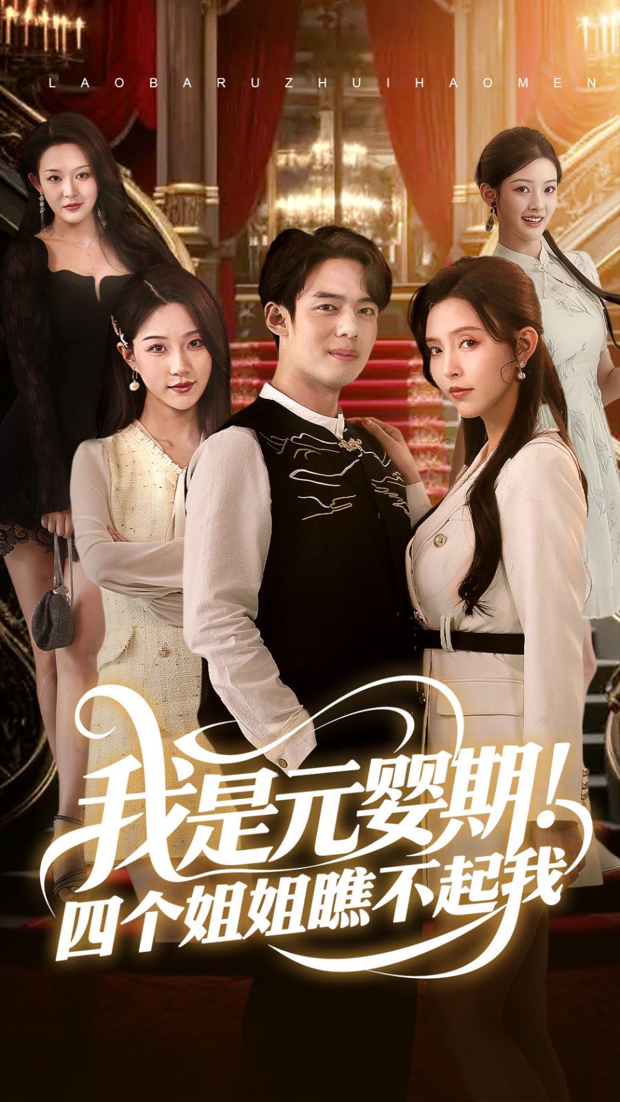 我是元嬰期！四個(gè)姐姐瞧不起我(全集)