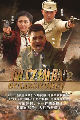 獨(dú)立縱隊(duì)2 第27集