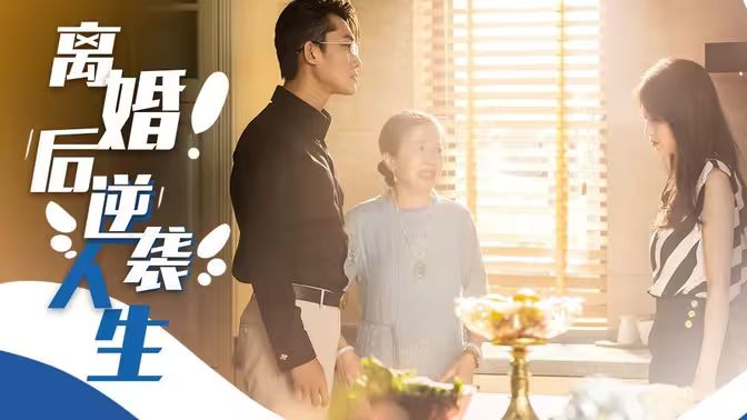 離婚后逆襲人生 第41-60集