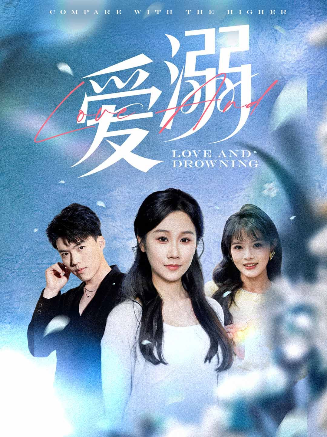愛溺(全集)