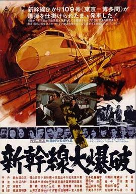 新干線爆炸案 國語