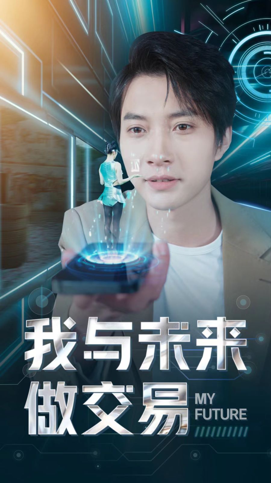 我與未來做交易 第61-81集完結(jié)(大結(jié)局)