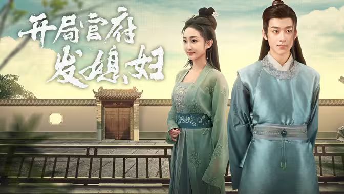 開局官府發(fā)老婆 (天命王侯）（寒門梟士） 第94集