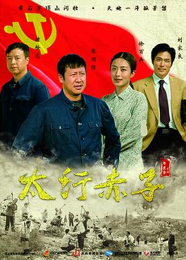 太行赤子 第1集