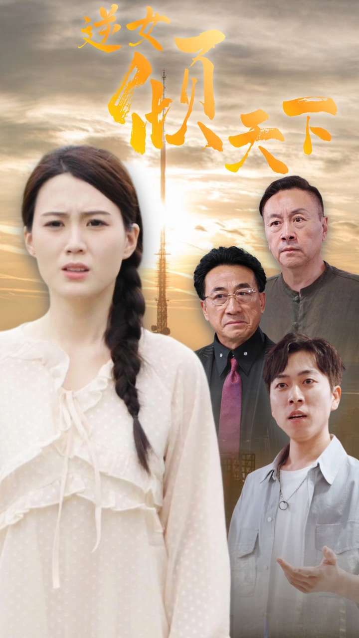 逆女傾天下 第61-75集完結(jié)(大結(jié)局)
