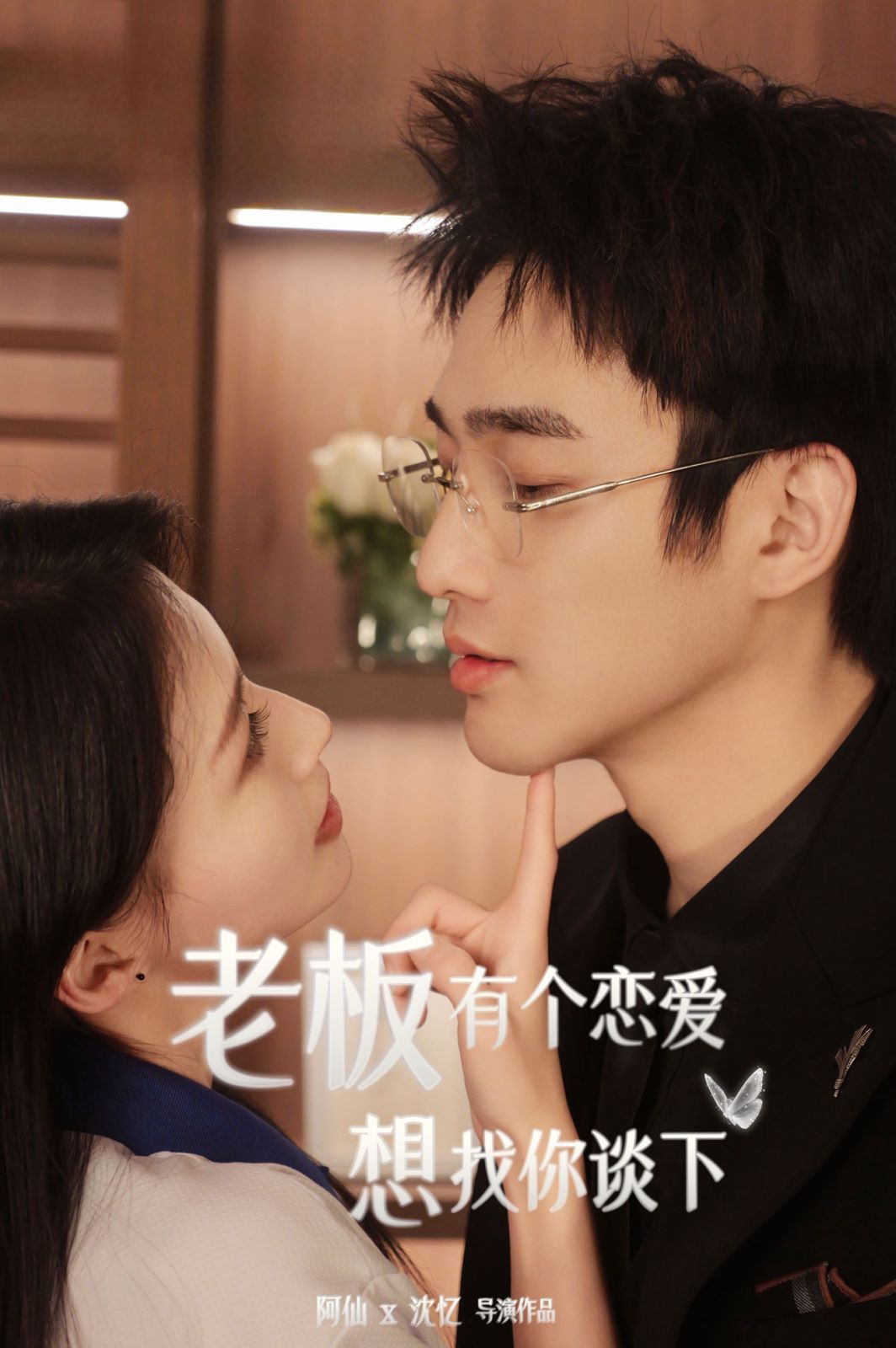 老板有個戀愛想找你談下 第1-20集