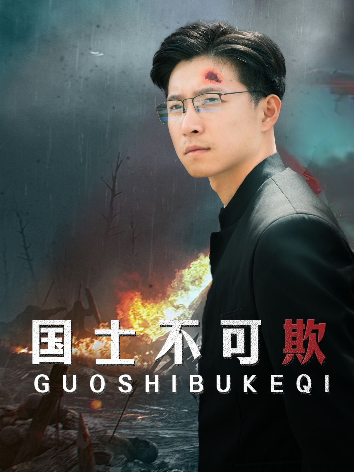 國士不可欺 第61-79集完結(jié)(大結(jié)局)