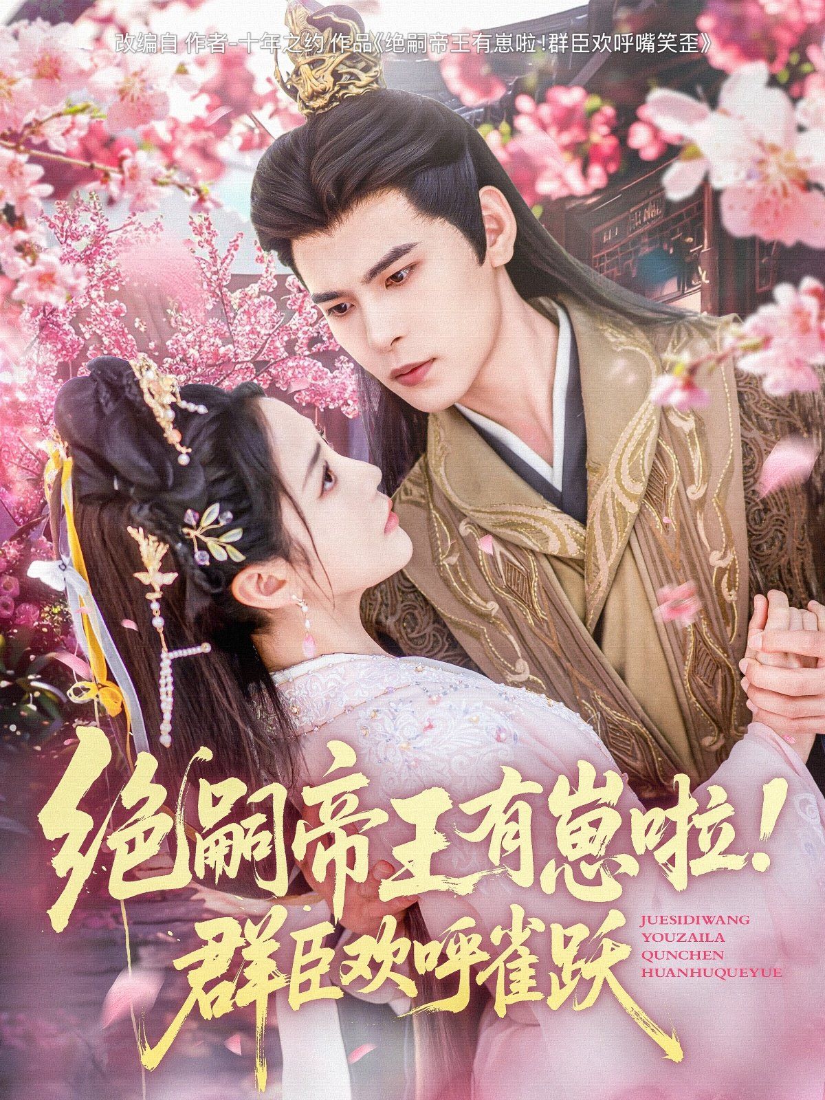 絕嗣帝王有崽啦！群臣?xì)g呼雀躍(全集)