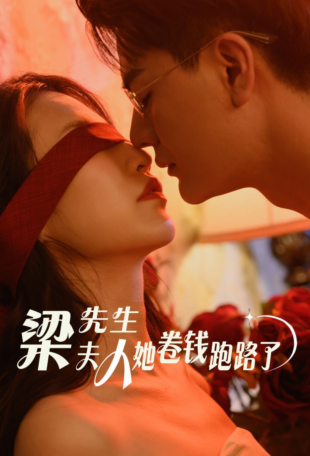 梁先生夫人她卷錢跑路了 全集(大結(jié)局)