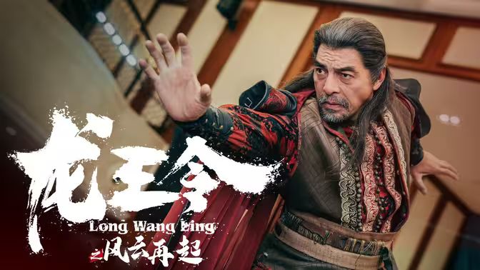 龍王令3（龍王令之風(fēng)云再起） 第1-20集