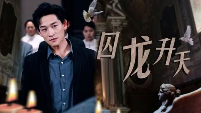 囚龍升天-囚魔 第41-80集完結(大結局)