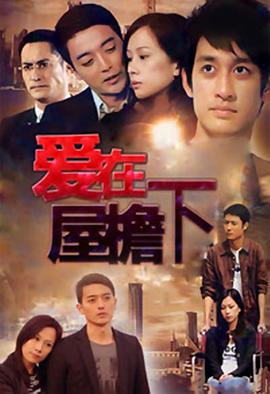 愛在屋檐下 第05集