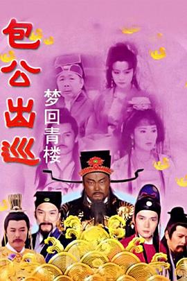包公出巡之夢(mèng)回青樓 第11集