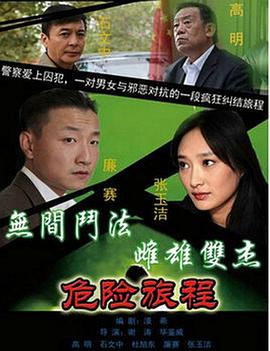 新警事3之危險(xiǎn)旅程 第4集